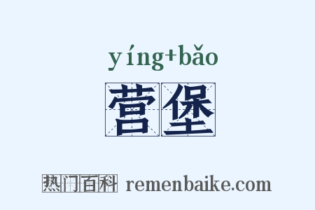 营堡是什么意思的图片
